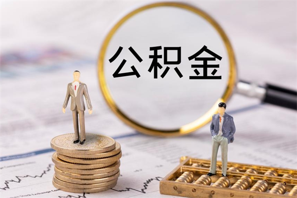 义乌离职一个月能取公积金吗（离职后公积金一次最多可以取多少）