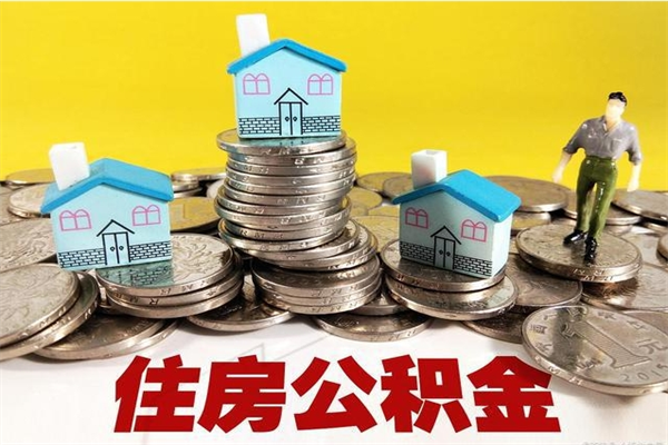 义乌辞职取住房公积金（辞职如何取住房公积金的钱）