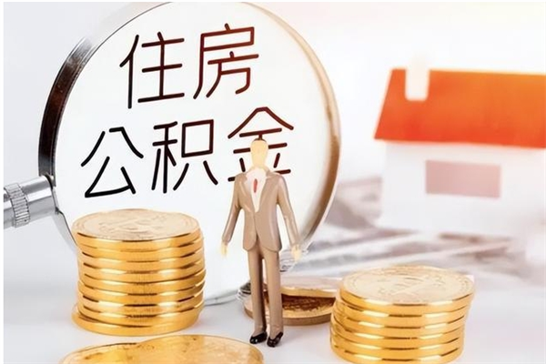 义乌公积金取出办理（取住房公积金怎么办理）