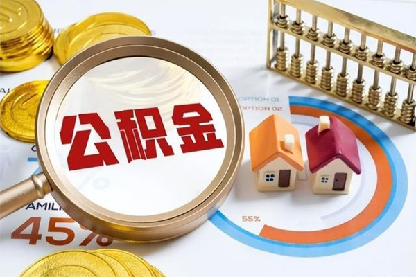 义乌离职可以取住房公积金吗（离职能取公积金么）