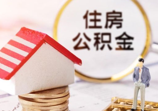 义乌公积金可以提出来吗（住房公积金可以提现吗?）