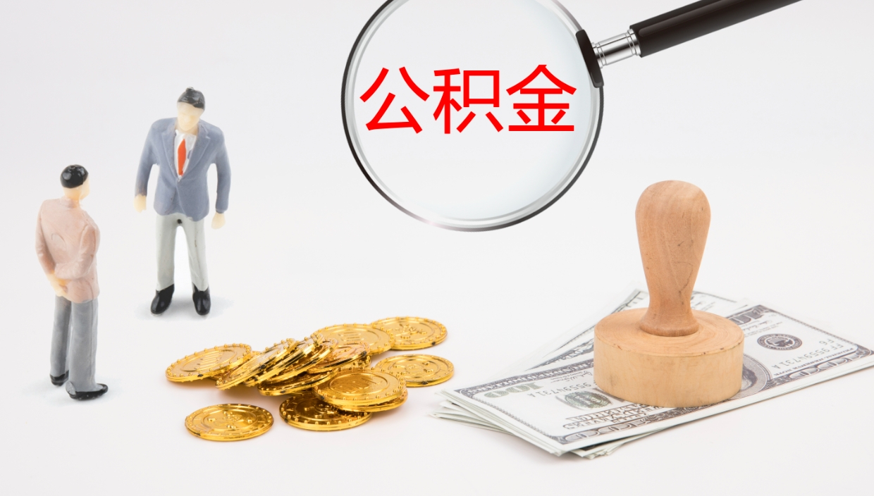 义乌离职公积金帮提（离职公积金提取怎么办理）