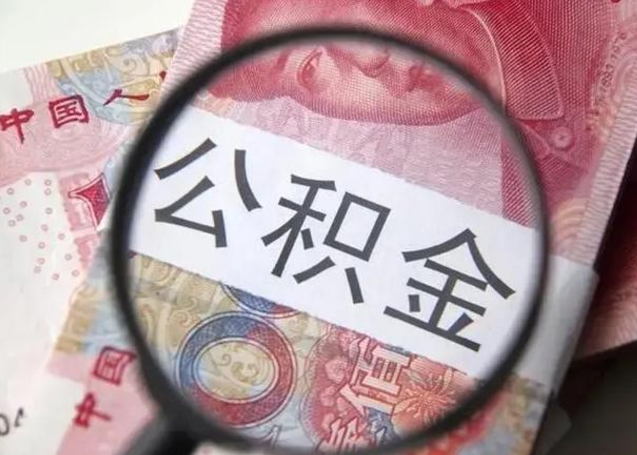 义乌离职如何取公积金（离职取公积金流程）