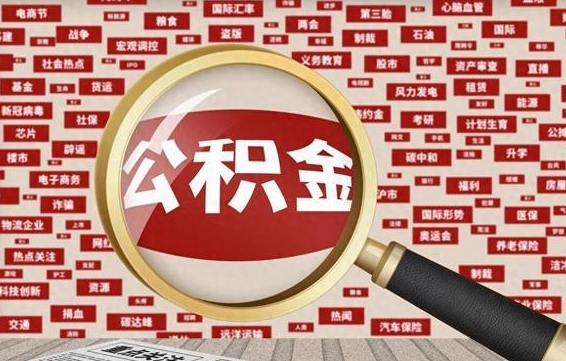 义乌公积金封存3个月了可以取吗（住房公积金封存3个月了可以提取吗）