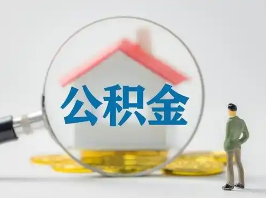 义乌离职后怎么取公积金里面的钱（离职后如何取住房公积金的钱）